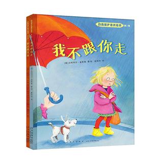 当当正版 自我保护意识培养第1辑 精装全2册：我不跟你走+别想欺负我（十周年珍藏版）教会孩子自我保护，防诱拐、抗欺凌