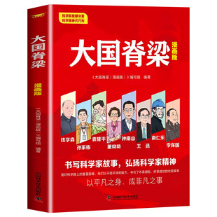 【抖音同款】大国脊梁漫画版正版书籍儿童版中国院士百年故事名人传记光辉事迹弘扬科学家精神国之脊梁大国重器少儿版小学生课外书