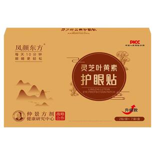 凤颜东方灵芝叶黄素儿童青少年学生视力贴眼疲劳干涩冷冰敷护眼贴