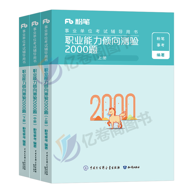 粉笔2024年事业单位考试职业能力倾向测验教材书2000题职测公共基础知识1000公基刷题事业编真题库江西省陕西四川广西广东上海贵州