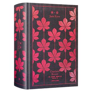 【企鹅布纹经典】简爱 英 夏洛蒂勃朗特 世界名著文学小说 中小学初高中生书 上海译文出版社 书籍正版原著完整版无删减 名家名译