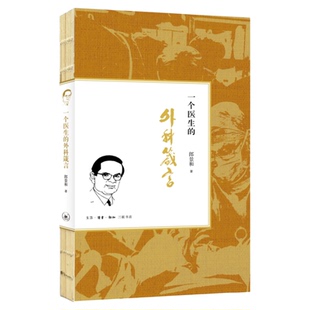 一个医生的外科箴言 郎景和著 结合自身行医几十年的感悟提炼出富有哲理性的外科箴言 医学人文艺术修养 三联书店旗舰店