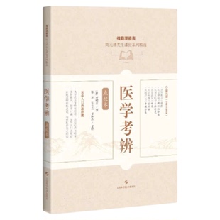 【多仓发货】医学考辨点较本 上海科学技术出版社 痢疾疟疾失血伤寒温热猝死喉舌妇科疾病 原版养生入门图书籍中医药材入门