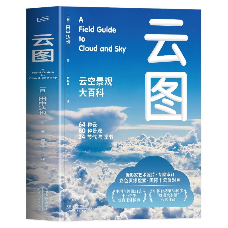 现货正版 云图：云空景观大百科 台湾中小学生优良课外读物 好书大家读获选作品 气象学专家审订通晓云天气和气候 天津人民出版社
