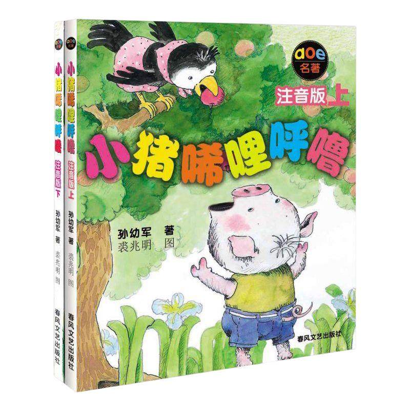 小猪唏哩呼噜注音版全套小猪稀里咕噜小猪唏噜呼噜带拼音一年级下册孙幼军著春风文艺出版社的书