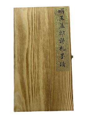 王铎致戴明说尺牍书札册高清