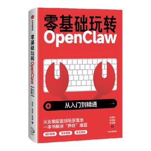 【赠免费安装包】零基础玩转 OpenClaw 向安玲 等著 0基础 手把手教你养龙虾 开源AI代理实战指南 数字员工 豆包AI赚钱手册 中信