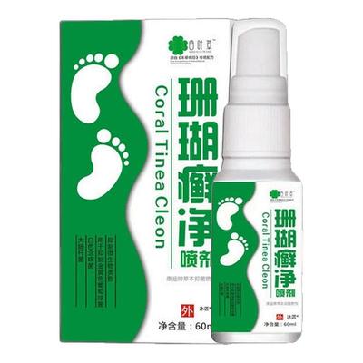 【脚气脚癣一次净】珊瑚癣净喷剂
