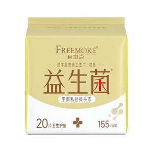 自由点卫生巾益生菌护垫加长155mm日用超薄透气棉量少姨妈巾正品