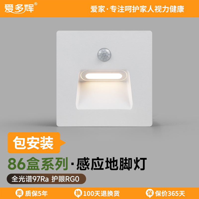爱多辉人体感应86型地脚灯小夜灯走廊楼梯踏步氛围灯追光灯86盒灯