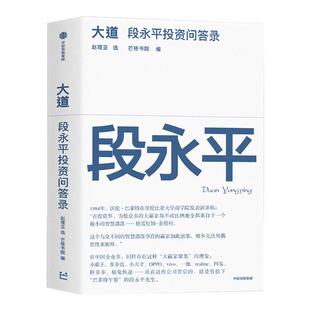 大道：段永平投资问答录 全球段永平首肯出版的问答录 段永平真言：日期明确，句句溯源 中信出版社官方正版