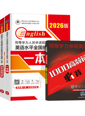 2027年同等学力申请硕士英语考试教材一本通历年真题库模拟试卷词汇申硕学位水平人员学历在职研究生27全国统考大纲天天练考研2026