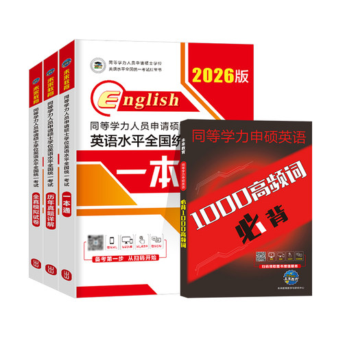 2026年同等学力申请硕士英语考试教材一本通历年真题库模拟试卷词汇申硕学位水平人员学历在职研究生26全国统考大纲课程天天练考研