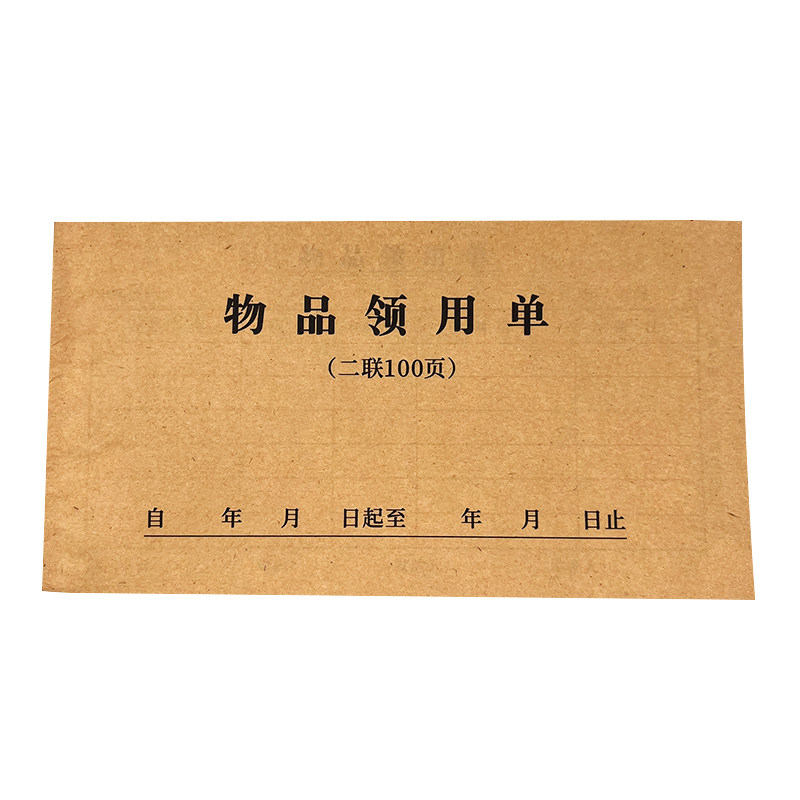 两联物品领用单二联部门物资领取签收单仓库领料单办公用品申领单