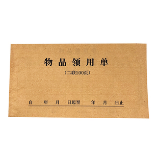 两联物品领用单二联部门物资领取签收单仓库领料单办公用品申领单
