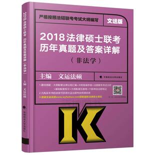 现货新版】文运法硕 2026法律硕士联考历年真题及答案详解 非法学 26法硕大纲教材考试指南 法硕联考历年真题解析可搭考试分析