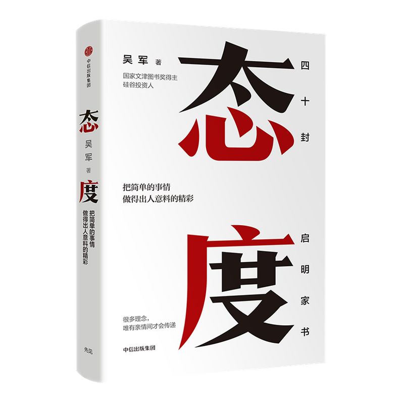 包邮 态度 吴军著 境界 卓越作者 格局见识富足作者 讲述那些只说给亲人听的人生智慧  国家文津图书奖得主 硅谷来信 中信出版