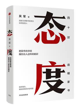 态度吴军著中信出版图书