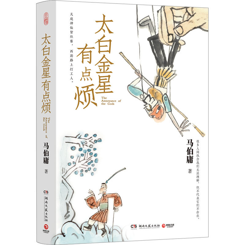 【新华文轩】太白金星有点烦 马伯庸见微系列 天庭神仙皆社畜悟空西游路上打工人长安的荔枝桃花源没事儿同类历史短小说正版书记