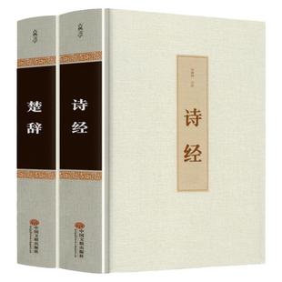 精装2册】诗经楚辞全集正版中国古诗词大全集屈原离骚书诗经注析译注鉴赏析 诗集国学经典诗词大会原著完整版全册书籍唐诗宋词取名