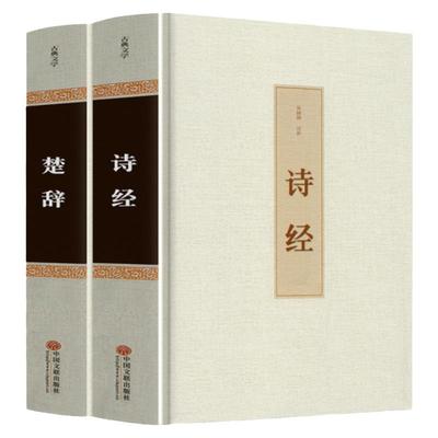 精装2册】诗经楚辞全集正版中国古诗词大全集屈原离骚书诗经注析译注鉴赏析 诗集国学经典诗词大会原著完整版全册书籍唐诗宋词取名