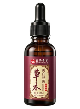 云南本草草本美白祛斑精华