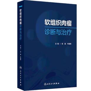 软组织肉瘤诊断与治疗 免疫监视与肿瘤发生 软组织肉瘤影像学诊断 恶性外周神经鞘瘤 主编张星 牛晓辉9787117367653人民卫生出版社