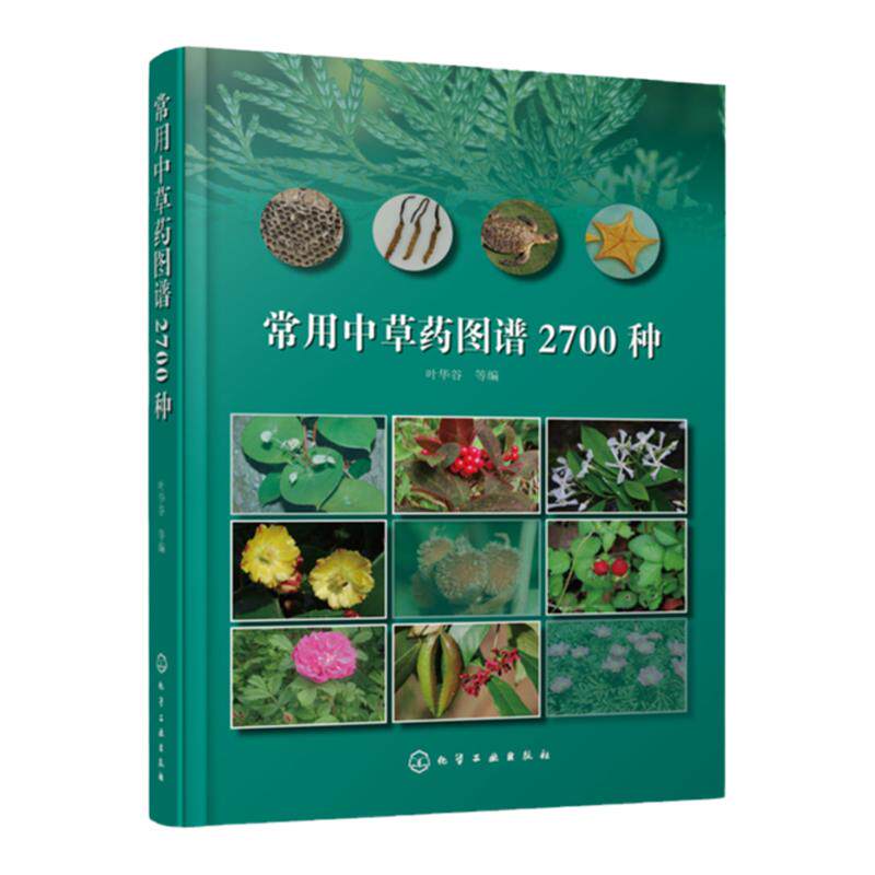 常用中草药图谱2700种 中草药鉴别辨别方法中草药名称 叶华谷 中草药鉴别辨别方法 中草药品种种类分类形态形 中草药野外识别手