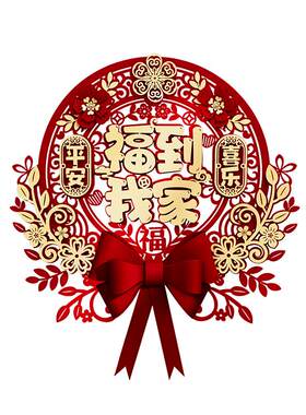 禧捷彩福字门贴乔迁之喜新居装饰