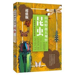 自然野趣大观察·昆虫（超值版）