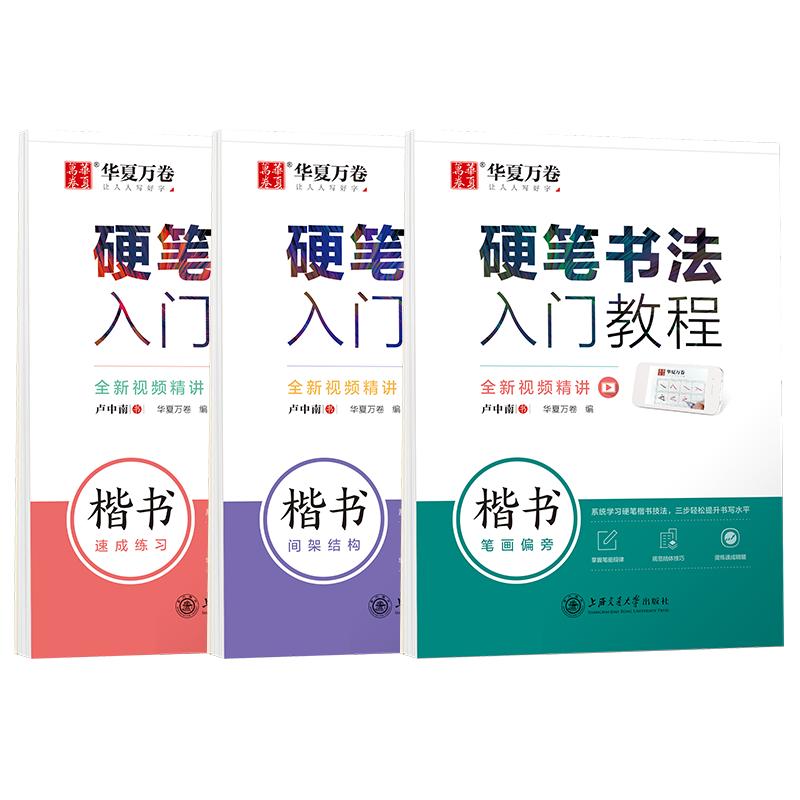 楷书入门字帖初学者练字基础训练硬笔钢笔大学生练字帖成年男临摹本书法视频教程描红手写体正楷华夏万卷练字本卢中南楷书练字帖
