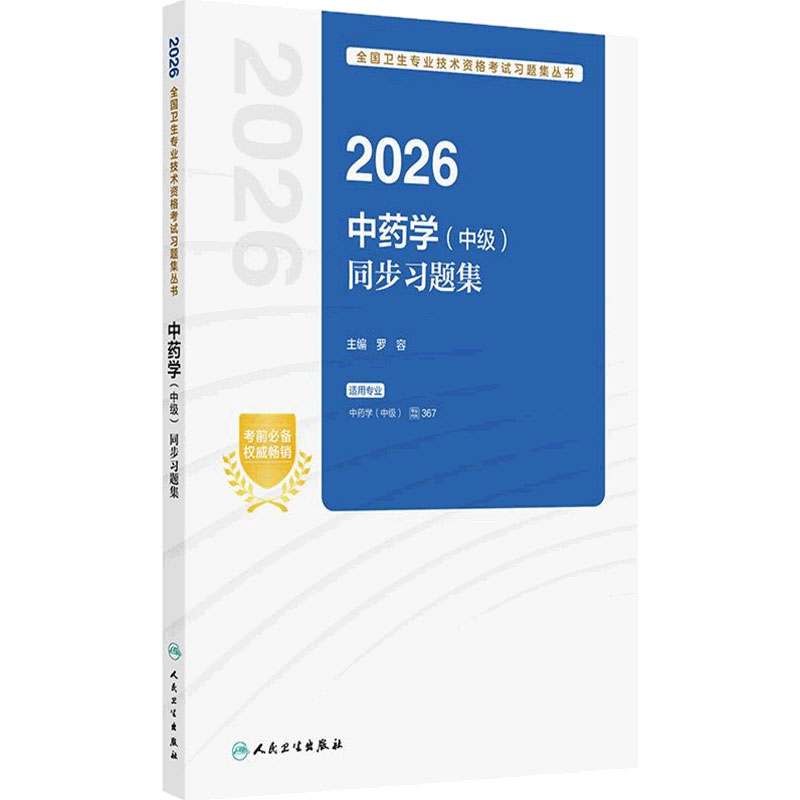 2026中药学中级同步练习题集中级中药士药剂师药学中级师2026人卫版中药师考试教材人民卫生出版社旗舰店官网考试专业代码367