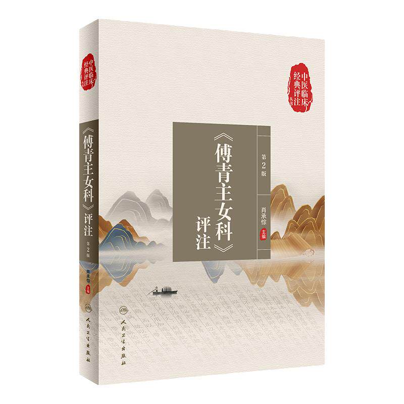 中医临床经典评注丛书
