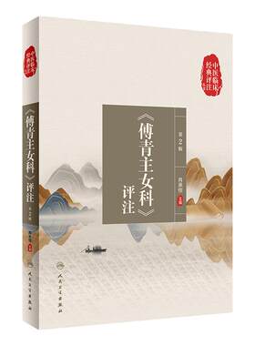 中医临床经典评注丛书