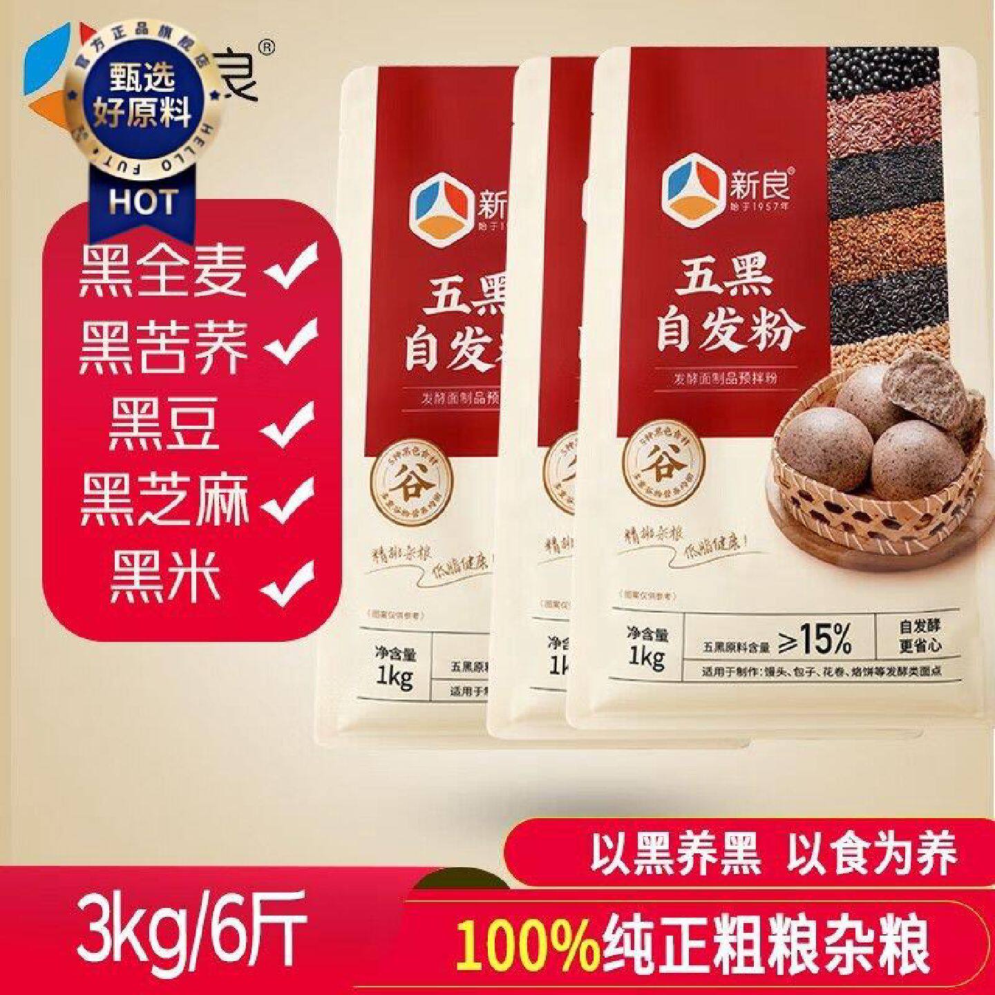 新良五黑自发粉五谷杂粮自发粉1kg中筋面粉包子馒头家用