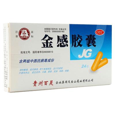 【百灵鸟】金感胶囊0.45g*24粒/盒鼻塞咳嗽头痛发热清热解毒