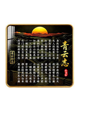青云志励志全诗摆台装饰画