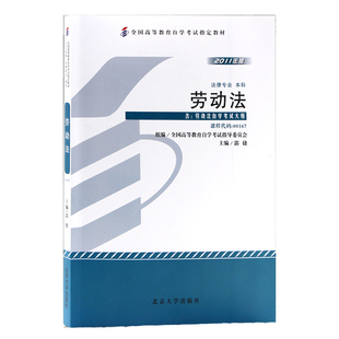 自学考试教材00167劳动法郭捷北京大学版2026年法律法学专业专升本的书籍大专升本科专科套本成教成考成人高等教育自考用书