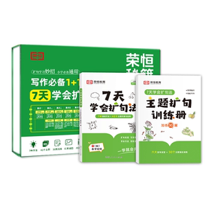 荣恒小学语文写作1+1语文7天学会扩句法7种扩句训练打卡组合