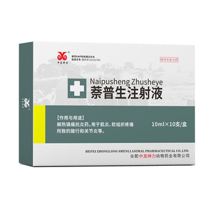 萘普生注射液 兽用猪牛羊风湿关节炎跛行 解热镇痛退烧宁筋骨兽药