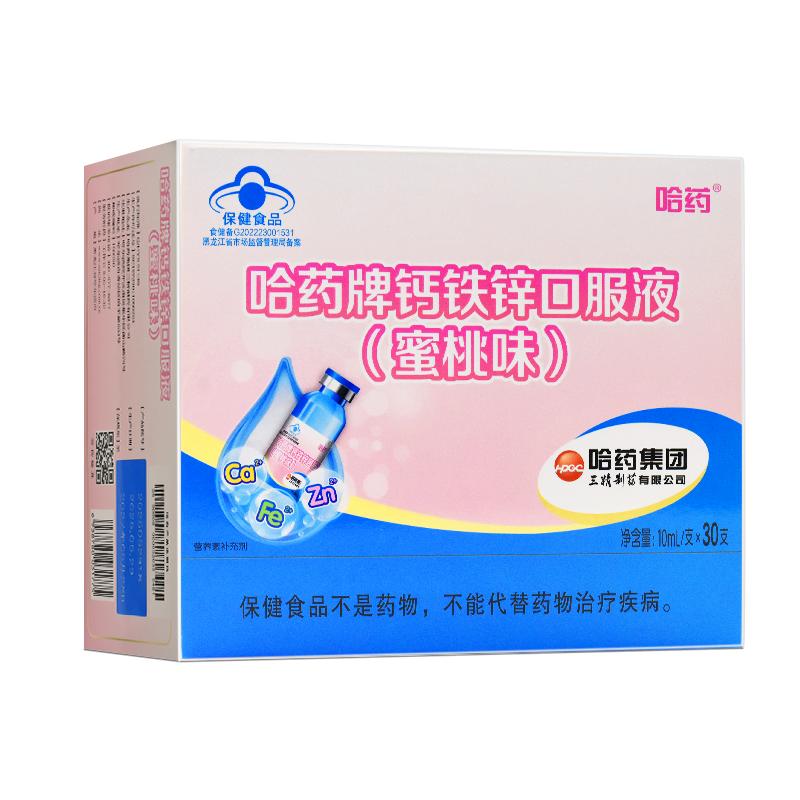 哈药牌钙铁锌口服液30支蜜桃味