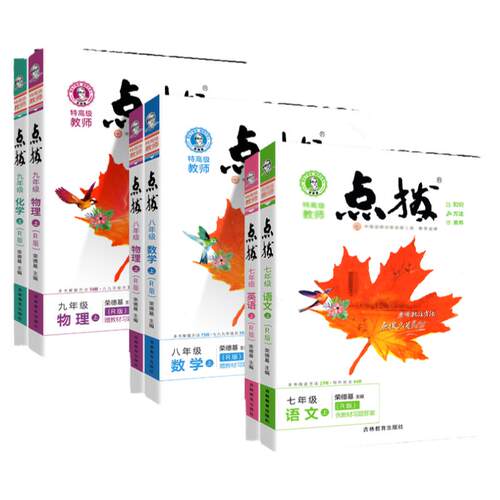 2026初中点拨七年级八九年级上册下册语文数学英语物理化学人教版点拔初一初二初三教材全解解析课堂预习笔记点播训练教辅书荣德基