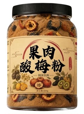 【助消化解腻】果肉酸梅汤粉