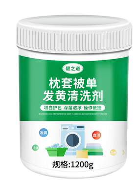 碧之道枕套被单发黄清洗剂