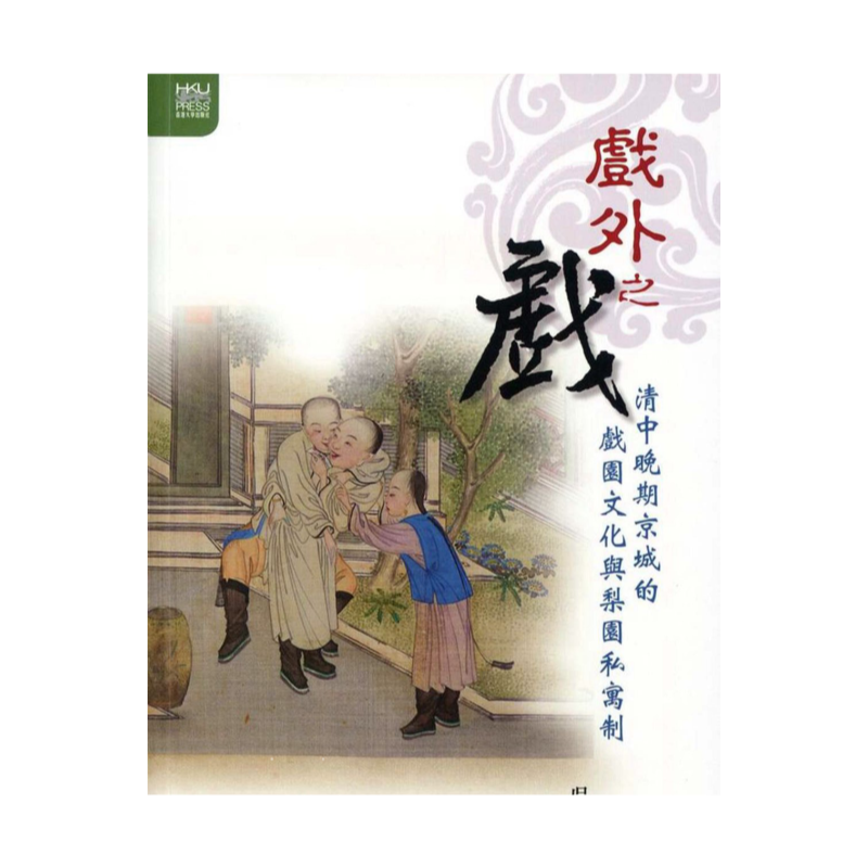 预售【外图港版】戏外之戏：清中晚期京城的戏园文化与梨园私寓制 / 吴存存 香港大学出版社