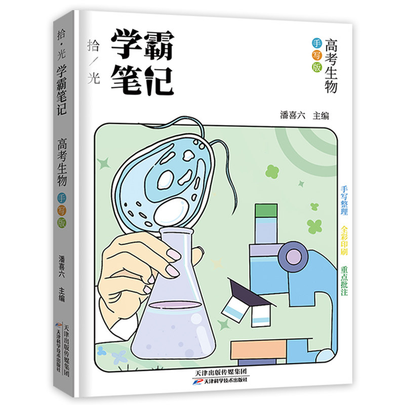 正版学霸笔记高中生物高一高二高三知识清单搭衡水中学状元手写一本涂书教材帮必修二选修三提分高考试卷理科综合复习辅导书