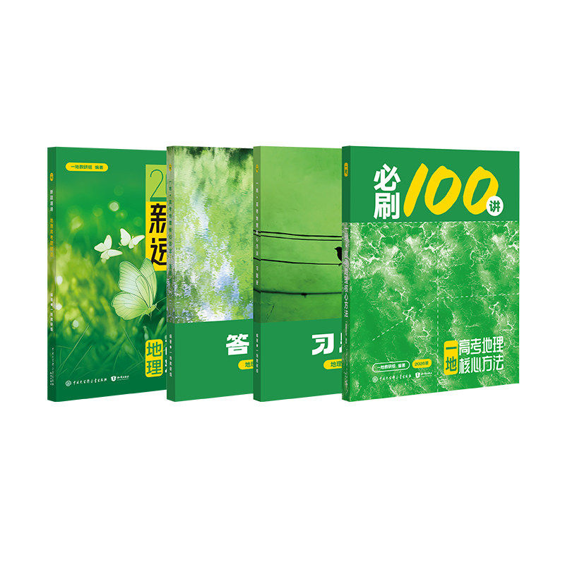 2027一地必刷100讲高考地理核心方法地理必刷一百讲 一地儿高中教辅讲义高三一轮二轮总复习资料辅导书真题练习册专项训练一数教辅