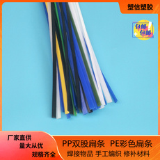 Пластиковый сварочных электродов 塑料条扁条软彩色pe聚乙烯pp软条垃圾桶塑料筐修补焊条手工编织条