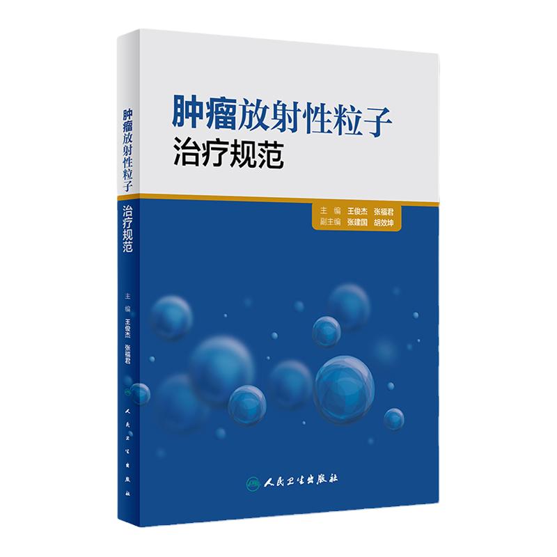 肿瘤放射性粒子治疗规范 俊杰 张福君 主编 肿瘤学 肿瘤放射治疗学 癌症真相 9787117224284 2016年5月参考书 人民卫生出版社