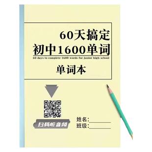 初中英语1600单词背诵计划表中考新课标单词听力教学计划表